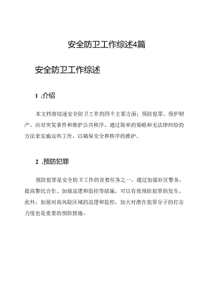 安全防卫工作综述4篇.docx