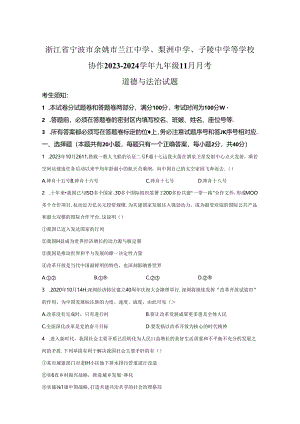 精品解析：浙江省宁波市余姚市兰江中学、梨洲中学、子陵中学等学校协作2023-2024学年九年级11月月考道德与法治试题-A4答案卷尾.docx
