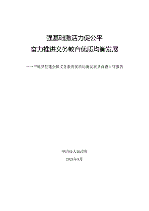 县创建全国义务教育优质均衡发展县自查自评报告.docx