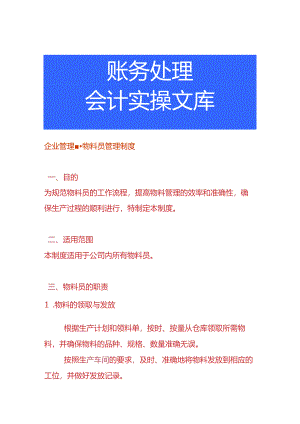 企业管理-物料员管理制度.docx