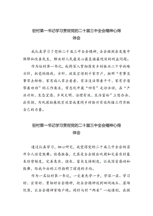 驻村第一书记学习贯彻党的二十届三中全会精神心得体会（共五篇）.docx