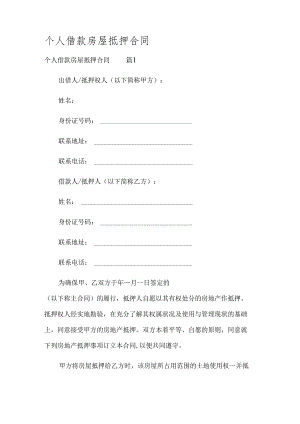 个人借款房屋抵押合同.docx