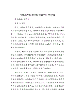 市领导在经济论坛开幕式上的致辞.docx