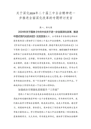关于深化2024年二十届三中全会精神进一步推进全面深化改革的专题研讨发言.docx