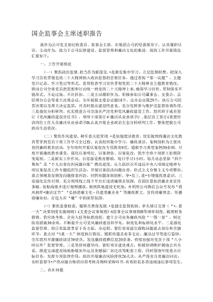 国企监事会主席述职报告.docx