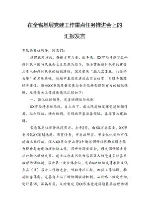 在全省基层党建工作重点任务推进会上的汇报发言.docx