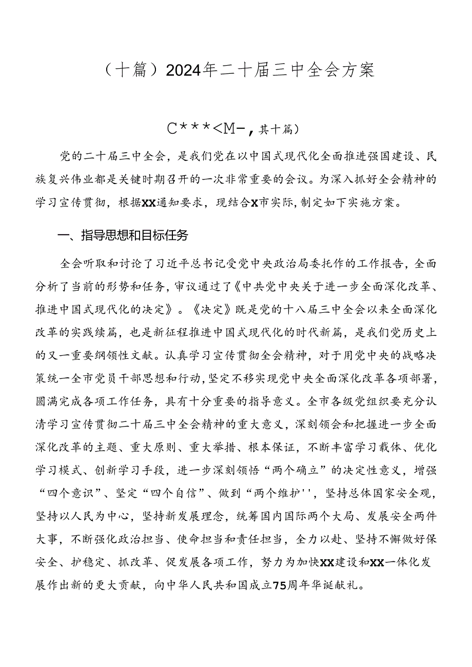 (十篇)2024年二十届三中全会方案.docx_第1页