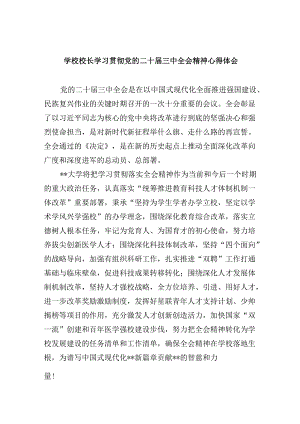 学校校长学习贯彻党的二十届三中全会精神心得体会8篇（精选）.docx