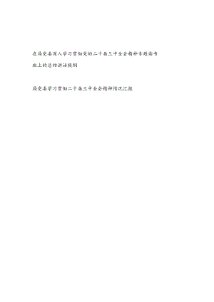 在局党委深入学习贯彻党的二十届三中全会精神专题读书班上的总结讲话提纲和局党委学习贯彻二十届三中全会精神情况汇报.docx