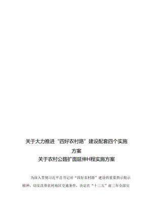 关于大力推进“四好农村路”建设配套四个实施方案.docx