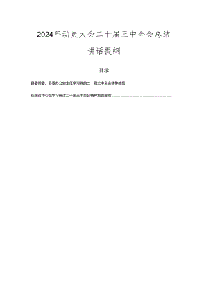 2024年动员大会二十届三中全会总结讲话提纲.docx