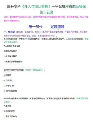 国开行管专科《个人与团队管理》一平台机考真题及答案(第十五套).docx