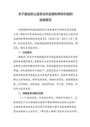 关于健全防止返贫动态监测和帮扶机制的实施意见.docx