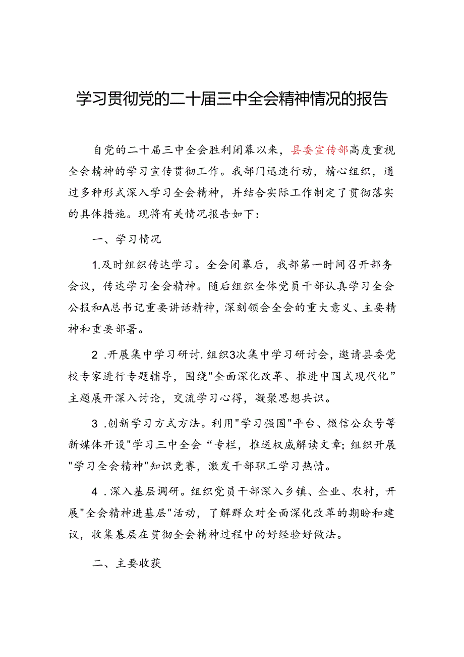 县委宣传部学习贯彻党的二十届三中全会精神情况的报告和县委宣传部长学习党的二十届三中全会精神党课讲稿.docx_第2页