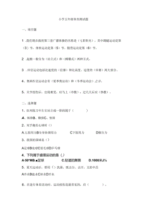小学五年级体育测试题.docx