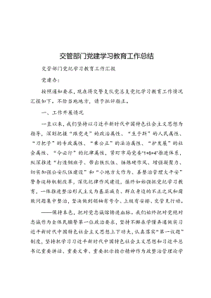交管部门党建学习教育工作总结.docx