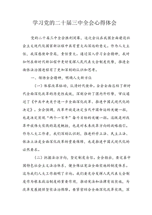 学习2024年学习党的二十届三中全会个人心得体会 （合计9份）.docx