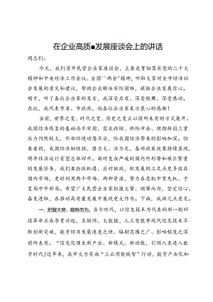在企业高质量发展座谈会上的讲话.docx