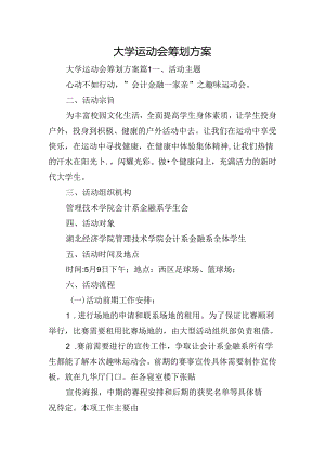 大学运动会筹划方案.docx