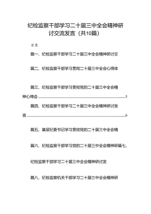 （10篇）纪检监察干部学习二十届三中全会精神研讨交流发言合辑.docx