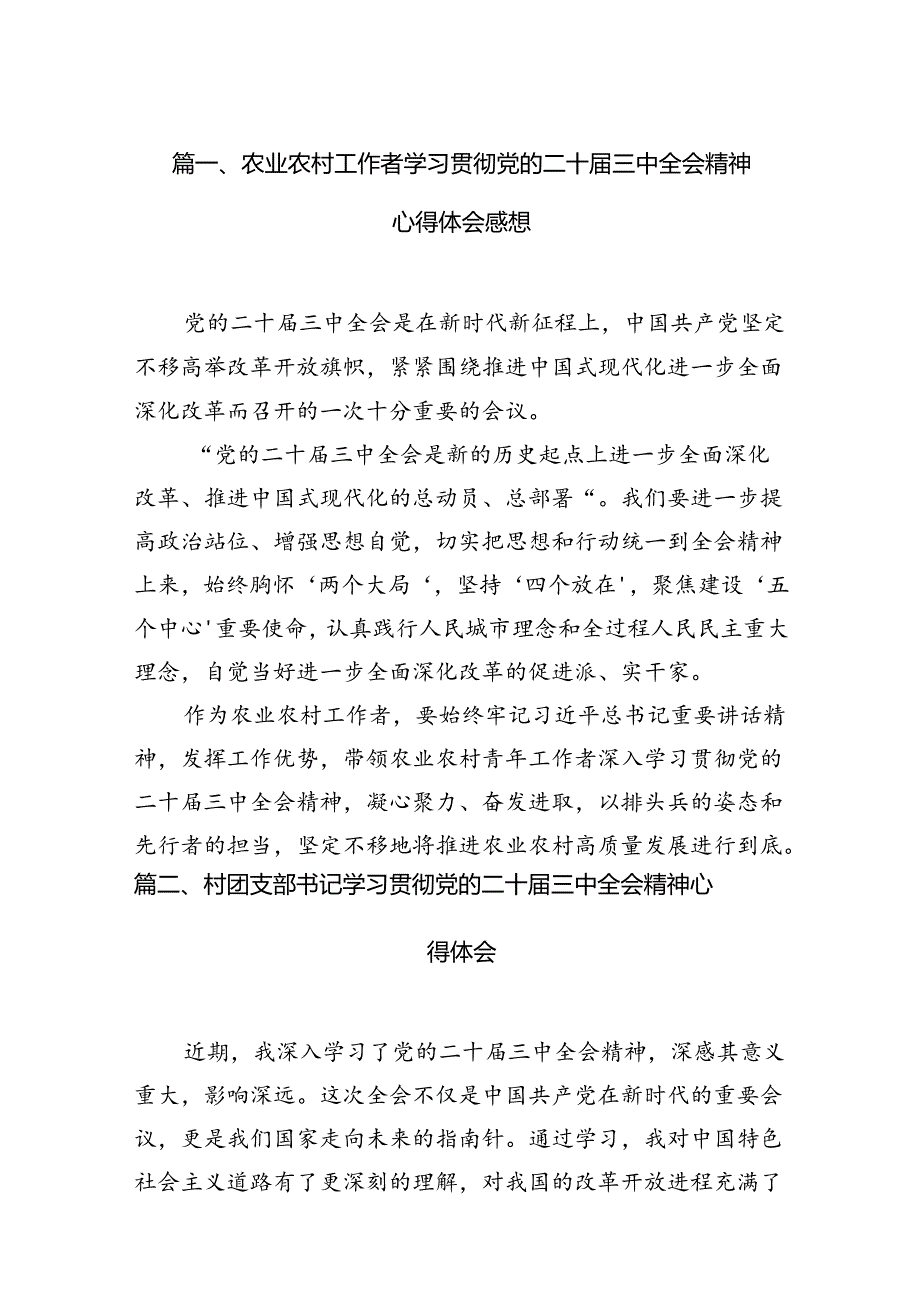 （11篇）农业农村工作者学习贯彻党的二十届三中全会精神心得体会感想范文.docx_第2页