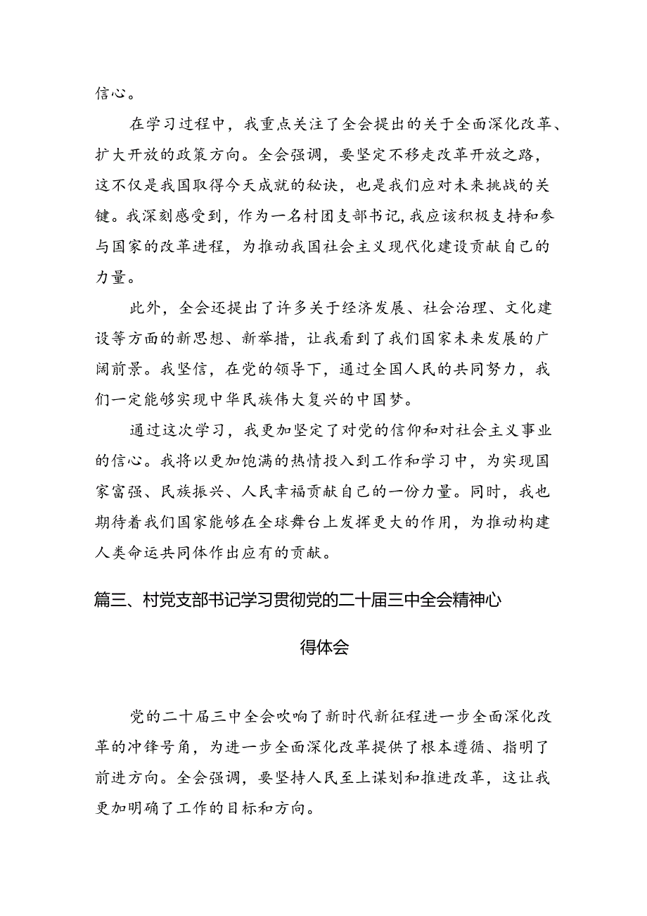 （11篇）农业农村工作者学习贯彻党的二十届三中全会精神心得体会感想范文.docx_第3页