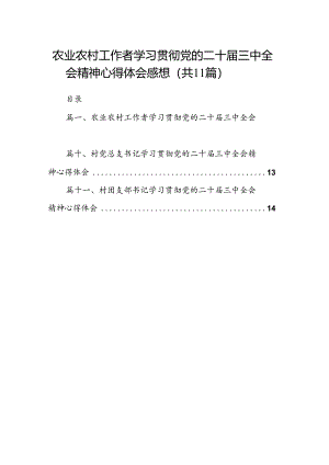 （11篇）农业农村工作者学习贯彻党的二十届三中全会精神心得体会感想范文.docx