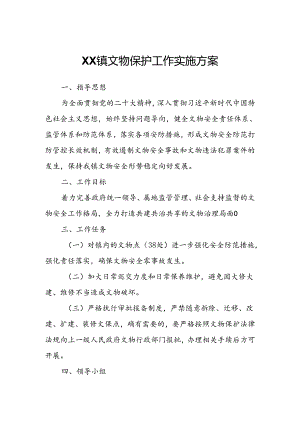 XX镇文物保护工作实施方案.docx