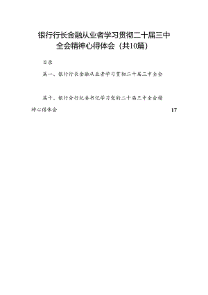 （10篇）银行行长金融从业者学习贯彻二十届三中全会精神心得体会范文.docx