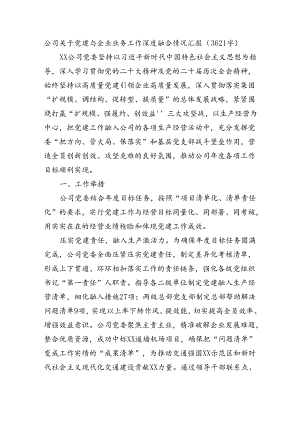 国企党建与企业业务工作深度融合情况汇报（3621字）.docx