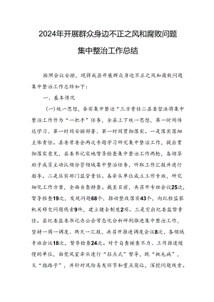 开展2024年群众身边不正之风和腐败问题集中整治工作情况总结 （8份）.docx
