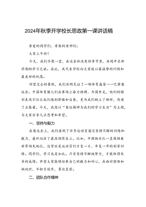 秋季开学校长思政第一课的讲话有关2024年奥运会话题八篇.docx