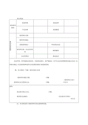 特种设备使用登记表1.docx