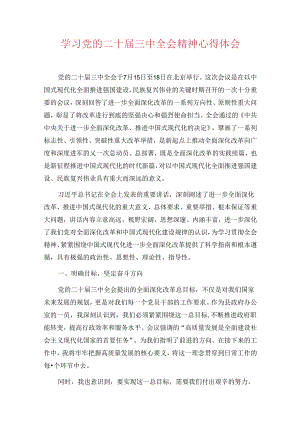 学习党的二十届三中全会精神心得体会.docx