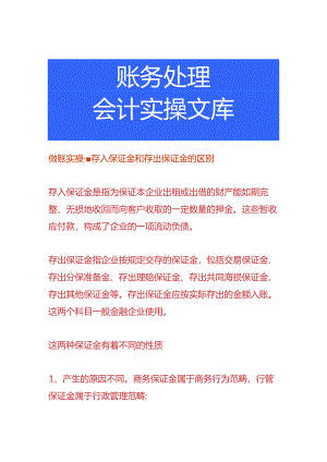 做账实操-存入保证金和存出保证金的区别.docx