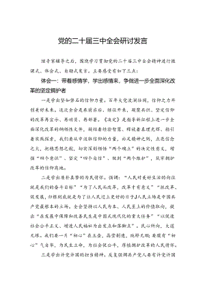 党的二十届三中全会研讨发言.docx