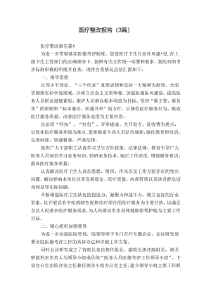 医疗整改报告（3篇）.docx
