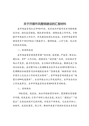 关于开展作风整顿建设的汇报材料.docx