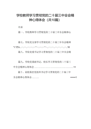 学校教师学习贯彻党的二十届三中全会精神心得体会10篇（详细版）.docx