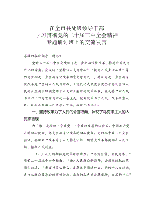 在全市县处级领导干部学习贯彻党的二十届三中全会精神专题研讨班上的交流发言.docx