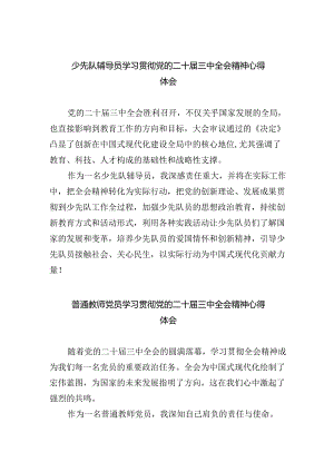 少先队辅导员学习贯彻党的二十届三中全会精神心得体会（共五篇）.docx