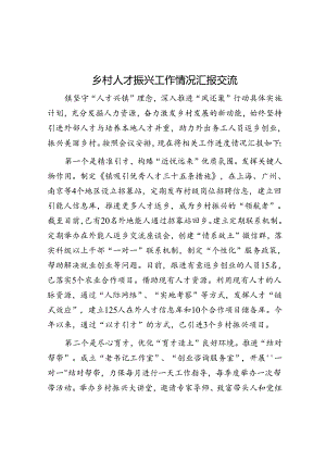 乡村人才振兴工作情况汇报交流.docx