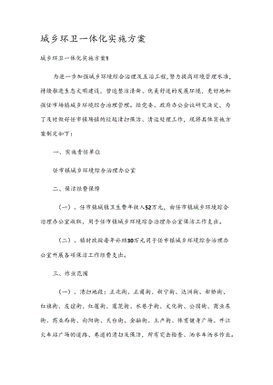 城乡环卫一体化实施方案.docx