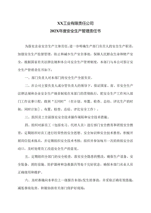 XX工业有限责任公司202X年度安全生产管理责任书（2024年）.docx