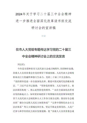 2024年关于学习二十届三中全会精神进一步推进全面深化改革读书班交流研讨会的宣讲稿.docx