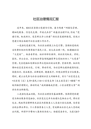 社区治理情况汇报.docx