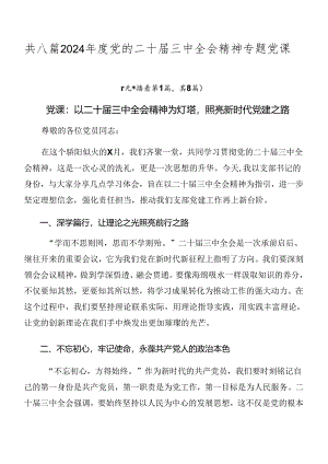 共八篇2024年度党的二十届三中全会精神专题党课.docx