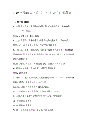 2024年党的二十届三中全会知识自测题库及答案.docx