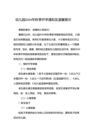 四篇幼儿园2024年秋季开学致家长书.docx