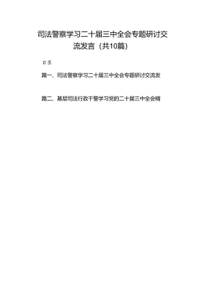 （10篇）司法警察学习二十届三中全会专题研讨交流发言范文.docx